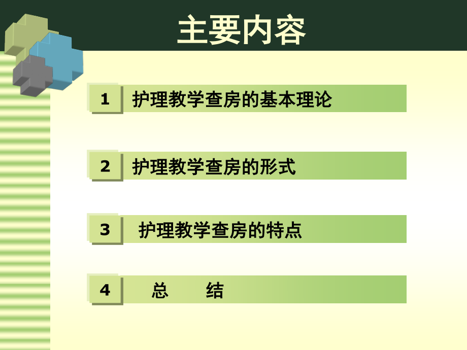 教学查房形式探讨.ppt_第2页