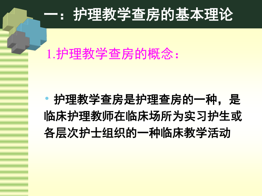 教学查房形式探讨.ppt_第3页