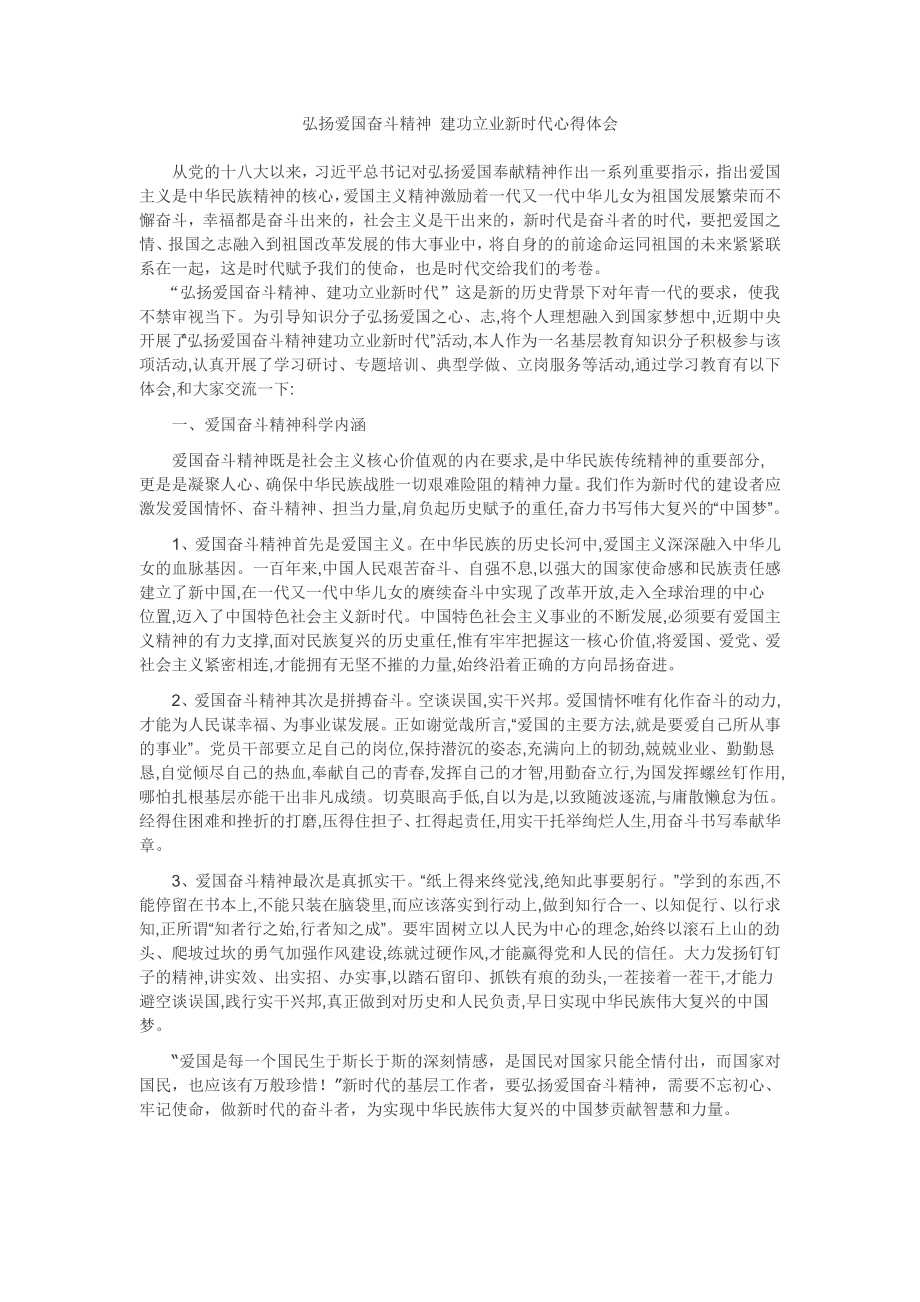 弘扬爱国奋斗精神-建功立业新时代心得体会.doc_第1页