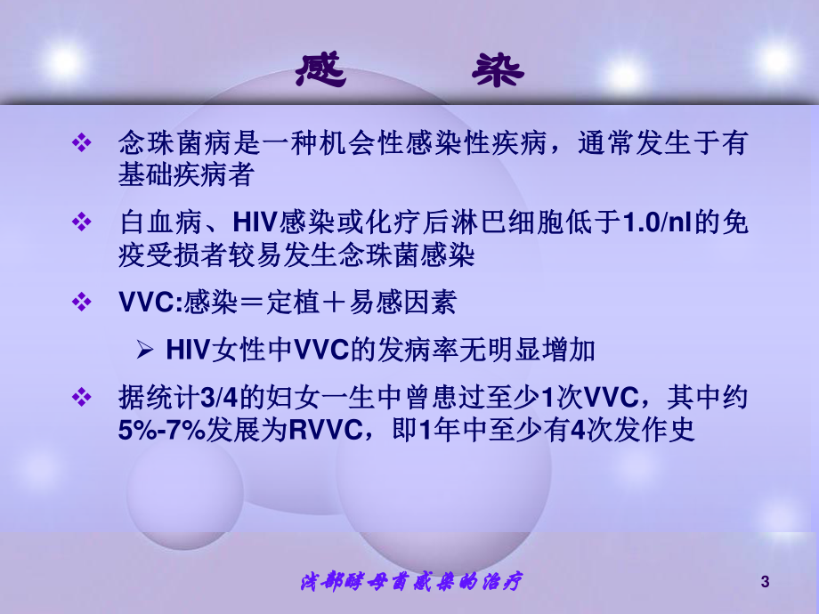 念珠菌性阴道炎的诊治---.ppt_第3页