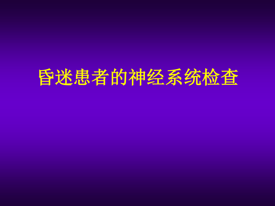 昏迷病人的神经系统检查.ppt_第1页