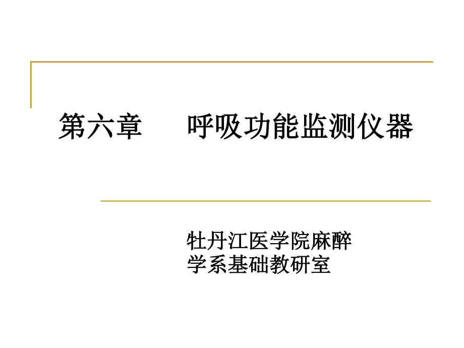 呼吸功能监测仪器.ppt_第1页