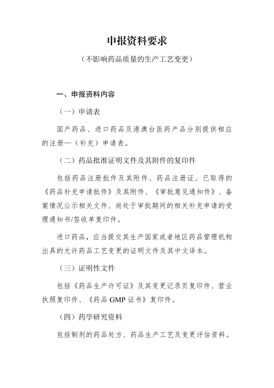 申报资料要求不影响药品质量的生产工艺变更.docx_第1页