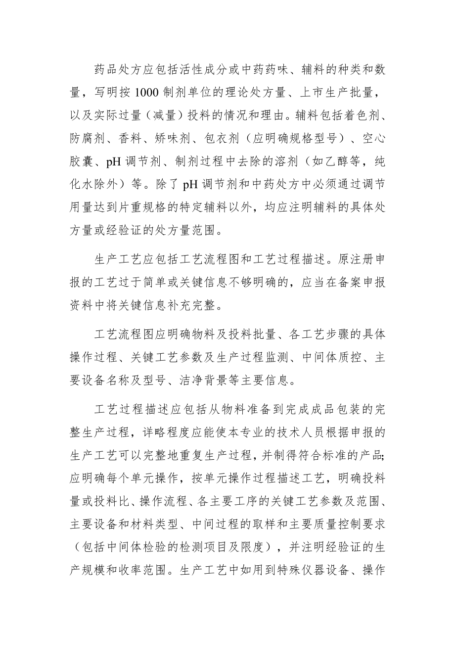 申报资料要求不影响药品质量的生产工艺变更.docx_第2页