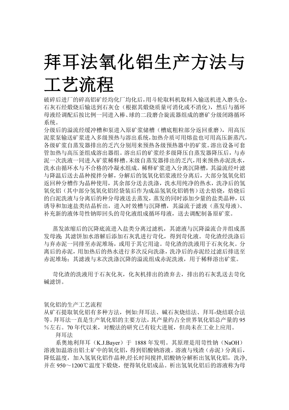 拜耳法氧化铝生产方法与工艺流程.doc_第1页