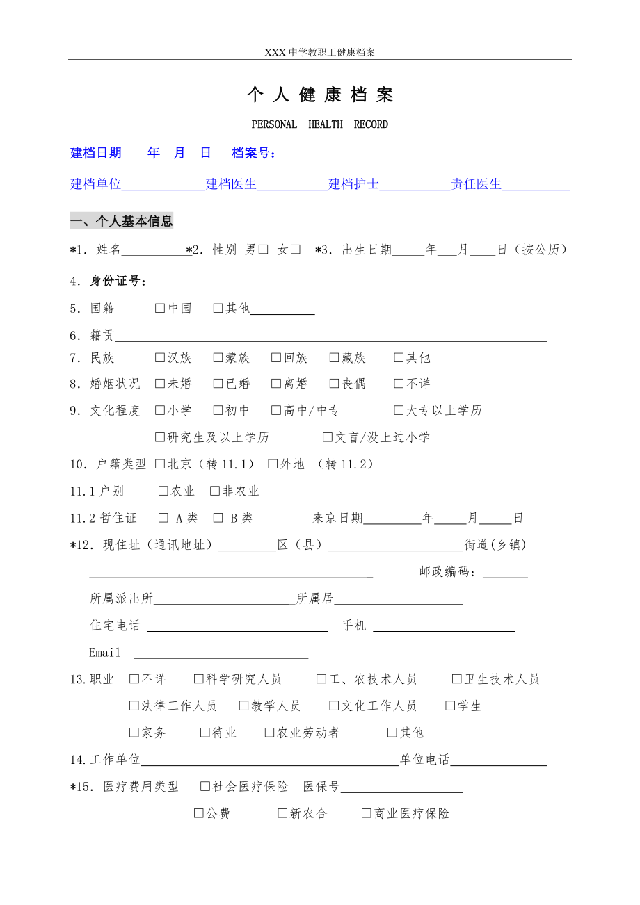 教职工健康档案.doc_第2页