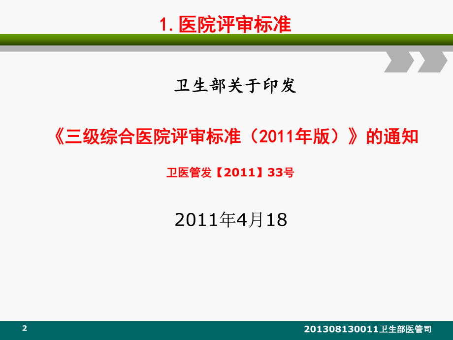 建立中国医院评审体系《三级综合医院评审标准实施细则(.ppt_第2页