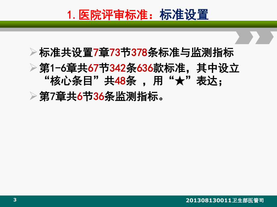 建立中国医院评审体系《三级综合医院评审标准实施细则(.ppt_第3页