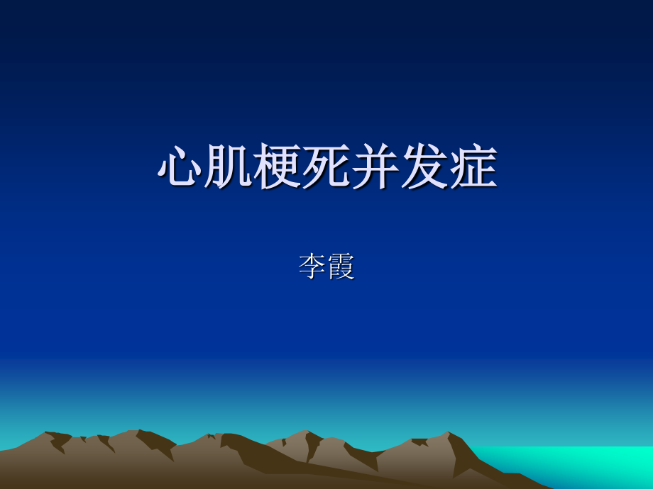 急性心肌梗死并发症.ppt_第1页