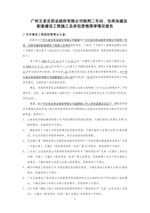 广州王老吉药业股份有限公司制剂二车间、仓库加建及配套建设工汇总.doc