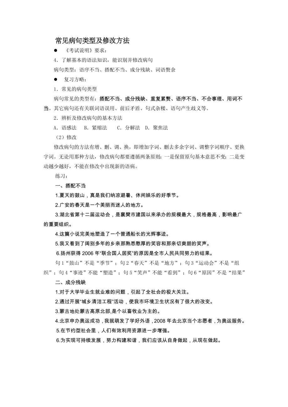 常见病句类型及修改方法(教师).doc_第1页