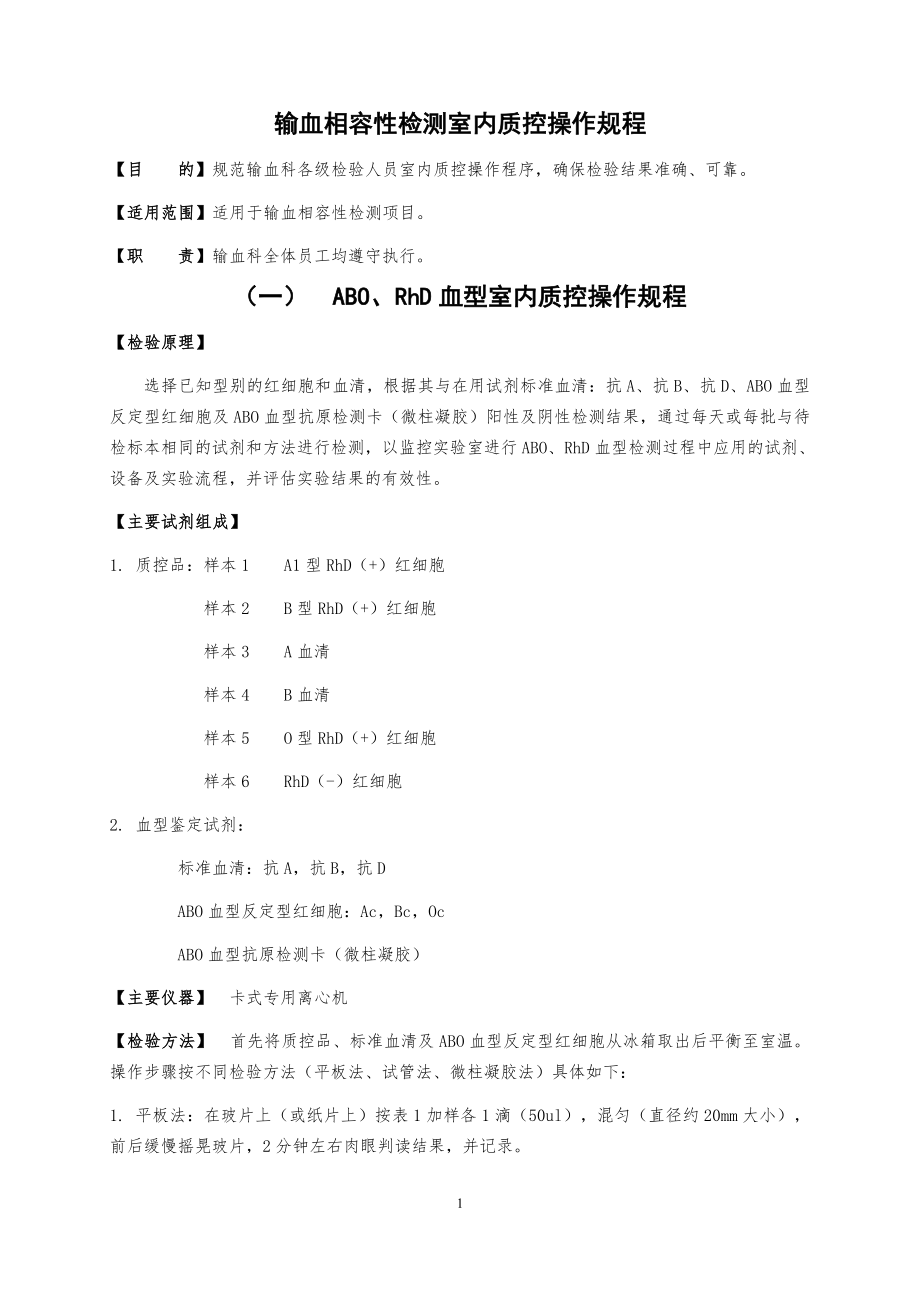 输血相容性检测室内质控操作规程.docx_第1页