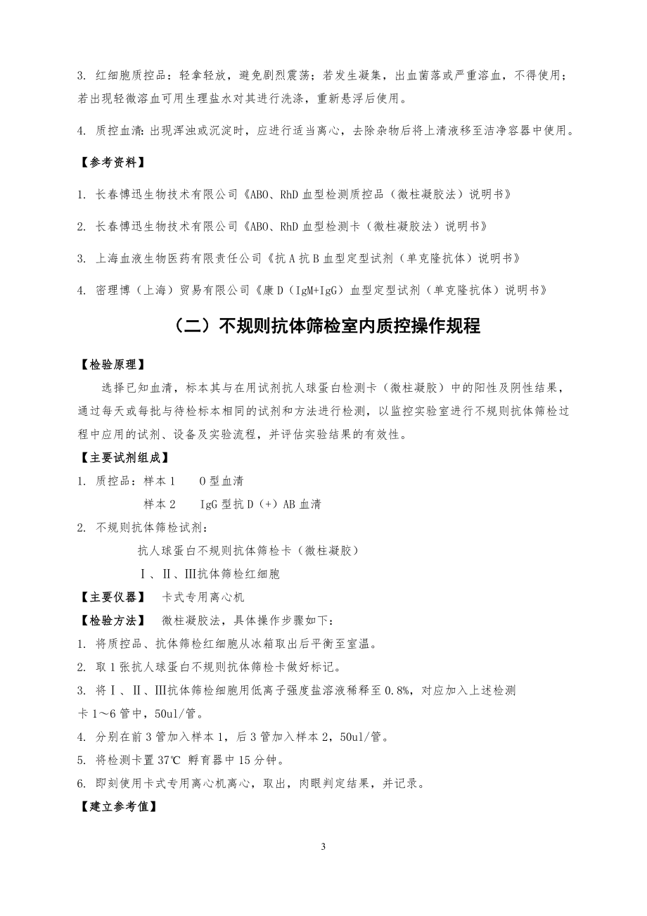 输血相容性检测室内质控操作规程.docx_第3页