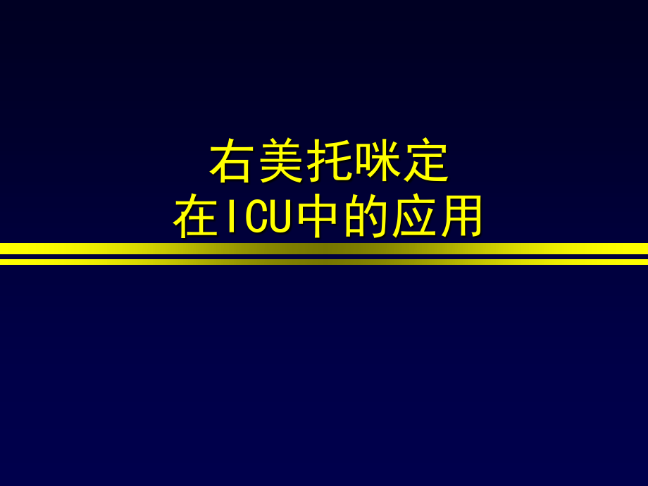 右美托咪定在重症监护室中的应用.ppt_第1页