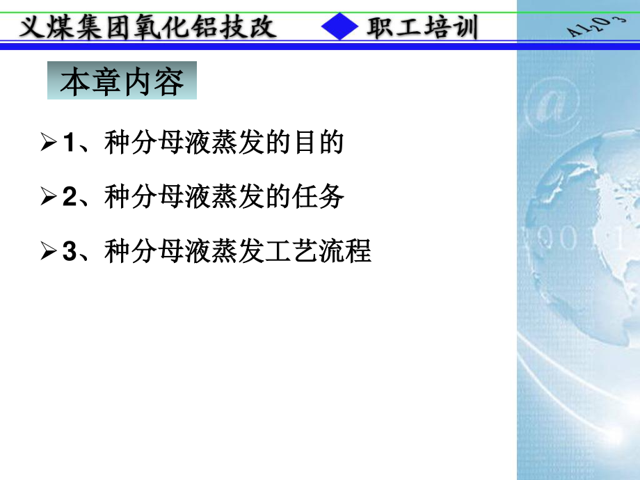 拜耳法生产氧化铝06蒸发车间-sn.ppt_第3页