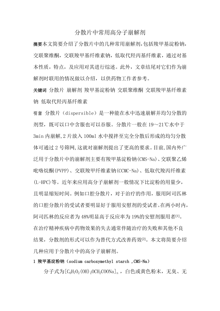 药剂学综述分散片中常用高分子崩解剂.docx_第1页