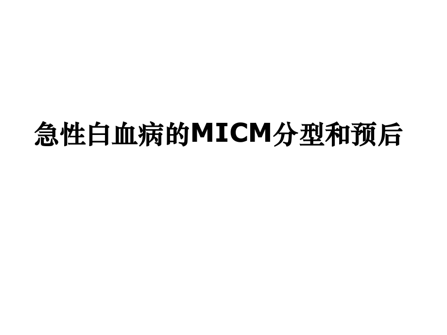 常见血液病急性白血病的MICM分型和预后.ppt_第1页