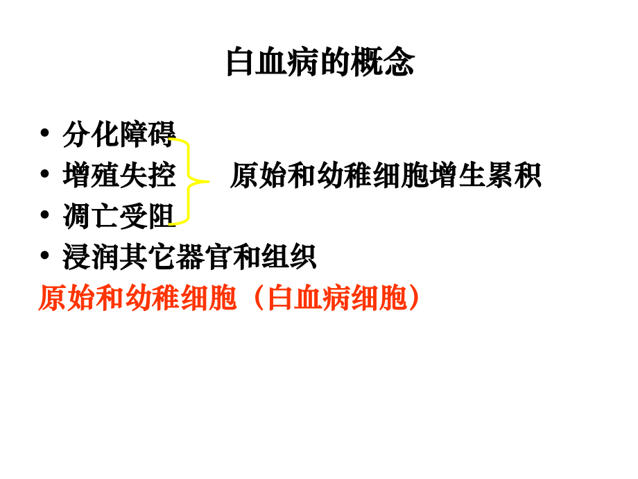 常见血液病急性白血病的MICM分型和预后.ppt_第3页