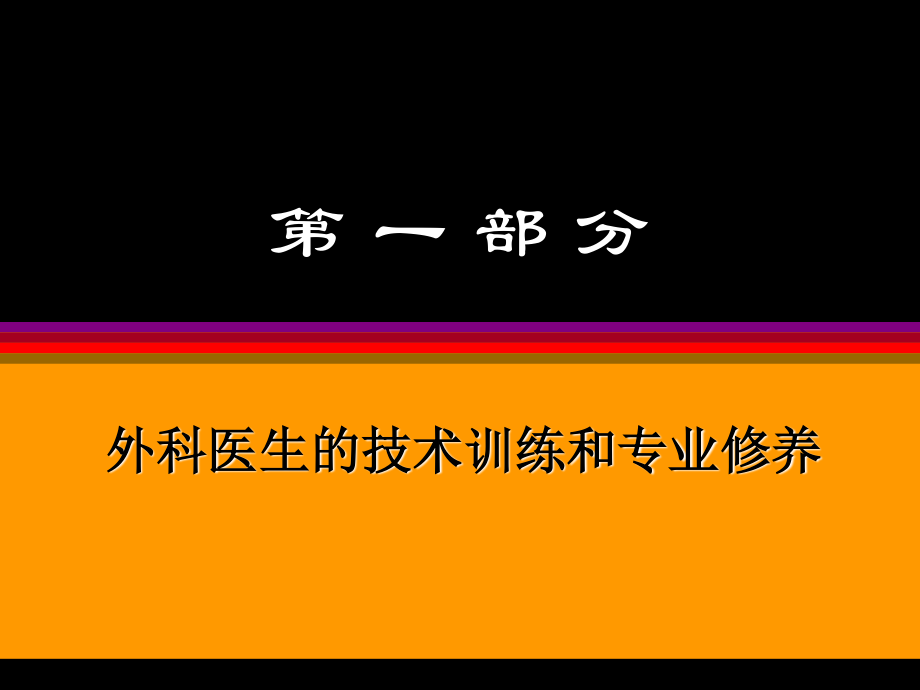 如何成为一名合格的外科医生.ppt_第3页