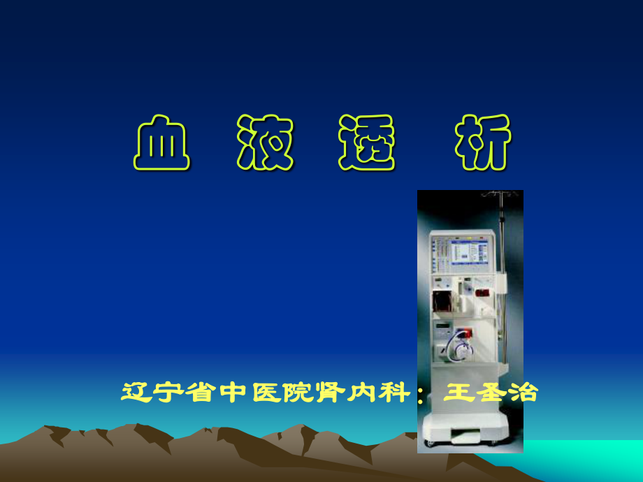 血液透析3.ppt_第1页