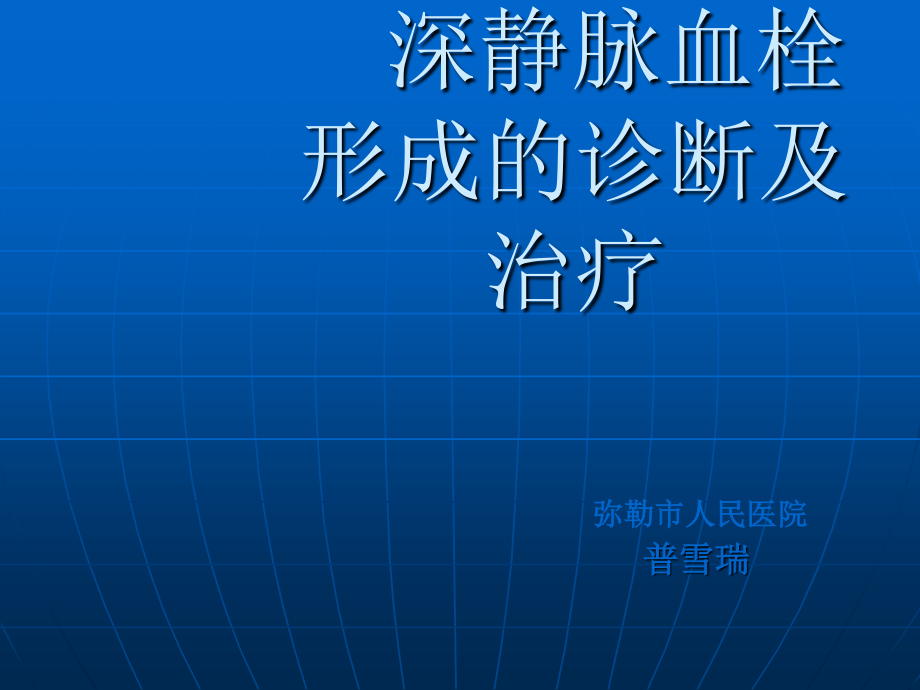 深静脉静脉血栓形成及诊治.ppt_第1页