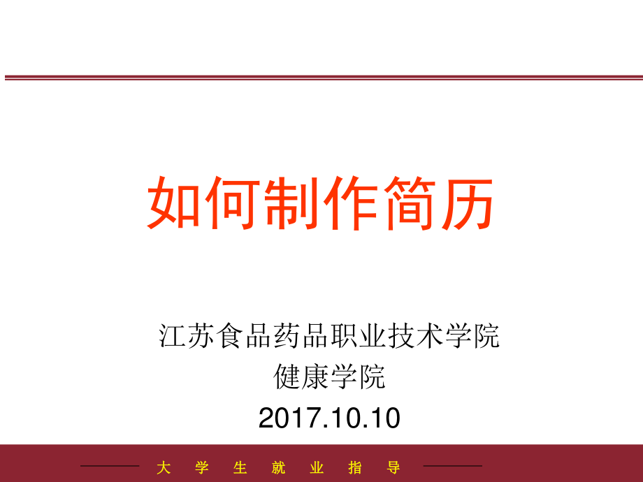 大学生就业指导-健康学院-江苏食品药品职业技术学院.ppt_第1页