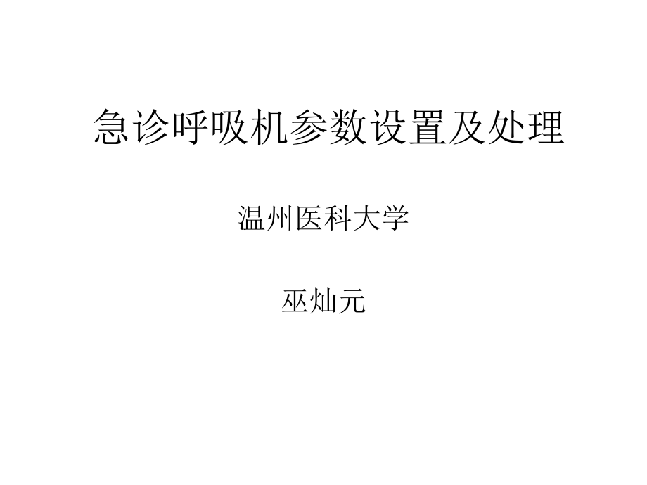 急诊呼吸机参数设置及处理分析.ppt_第1页