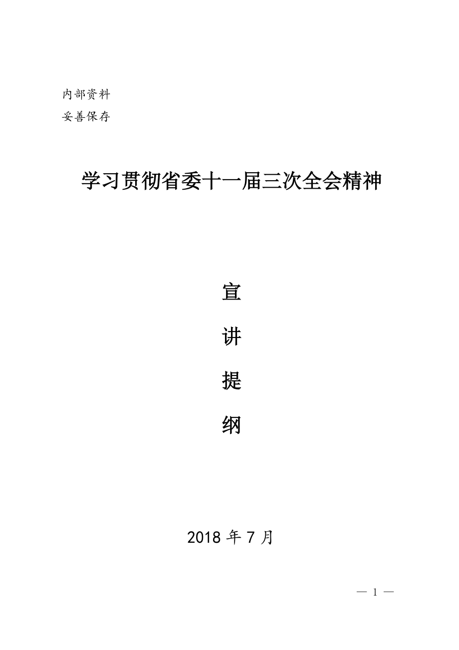 四川省委十一届三次全会精神宣讲提纲.docx_第1页