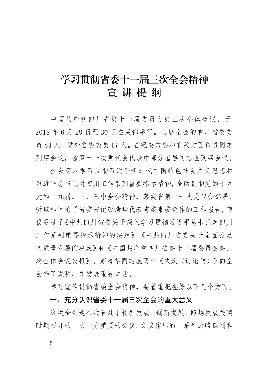 四川省委十一届三次全会精神宣讲提纲.docx_第2页