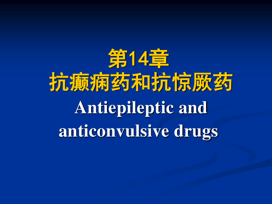 抗癫痫药和抗惊厥药.ppt_第1页