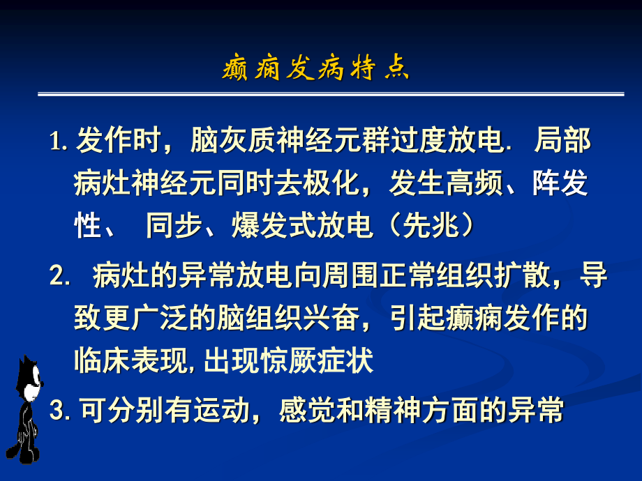 抗癫痫药和抗惊厥药.ppt_第3页