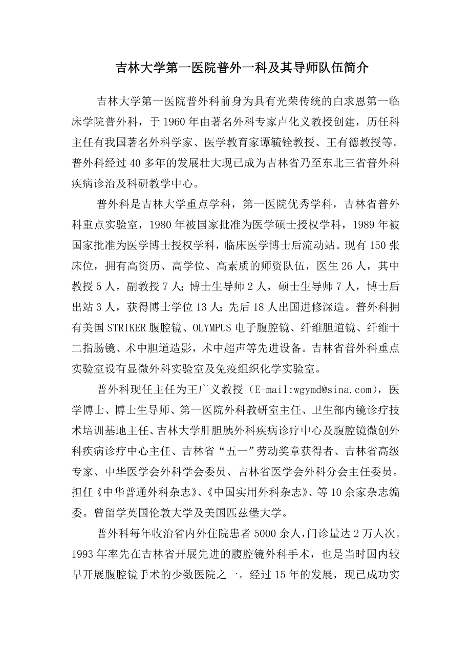 吉林大学第一医院普外一科及其导师队伍简介(精).doc_第1页