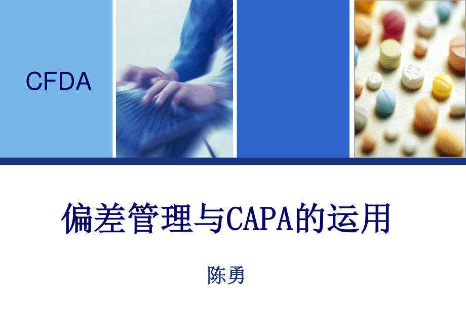 药品生产过程中偏差处理典型案例分析和CAPA的运用.ppt_第1页