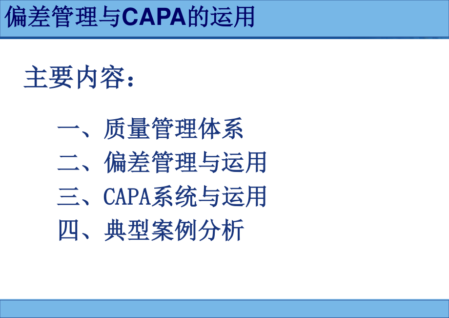 药品生产过程中偏差处理典型案例分析和CAPA的运用.ppt_第2页