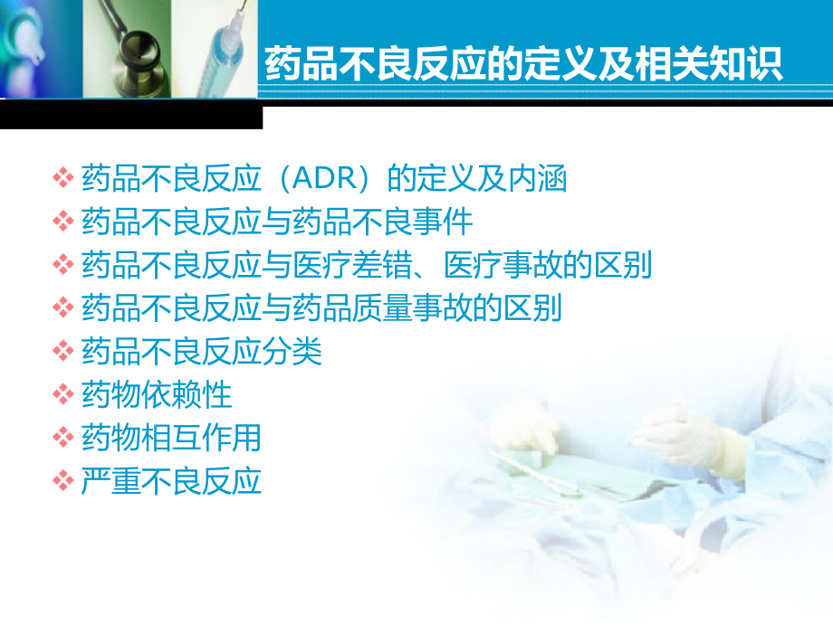 药品不良反应防治.ppt_第2页