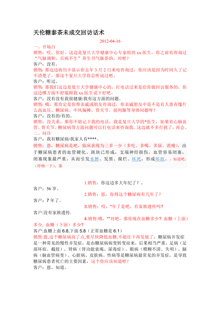 糖尿病话术Microsoft-Word-文档.doc_第1页