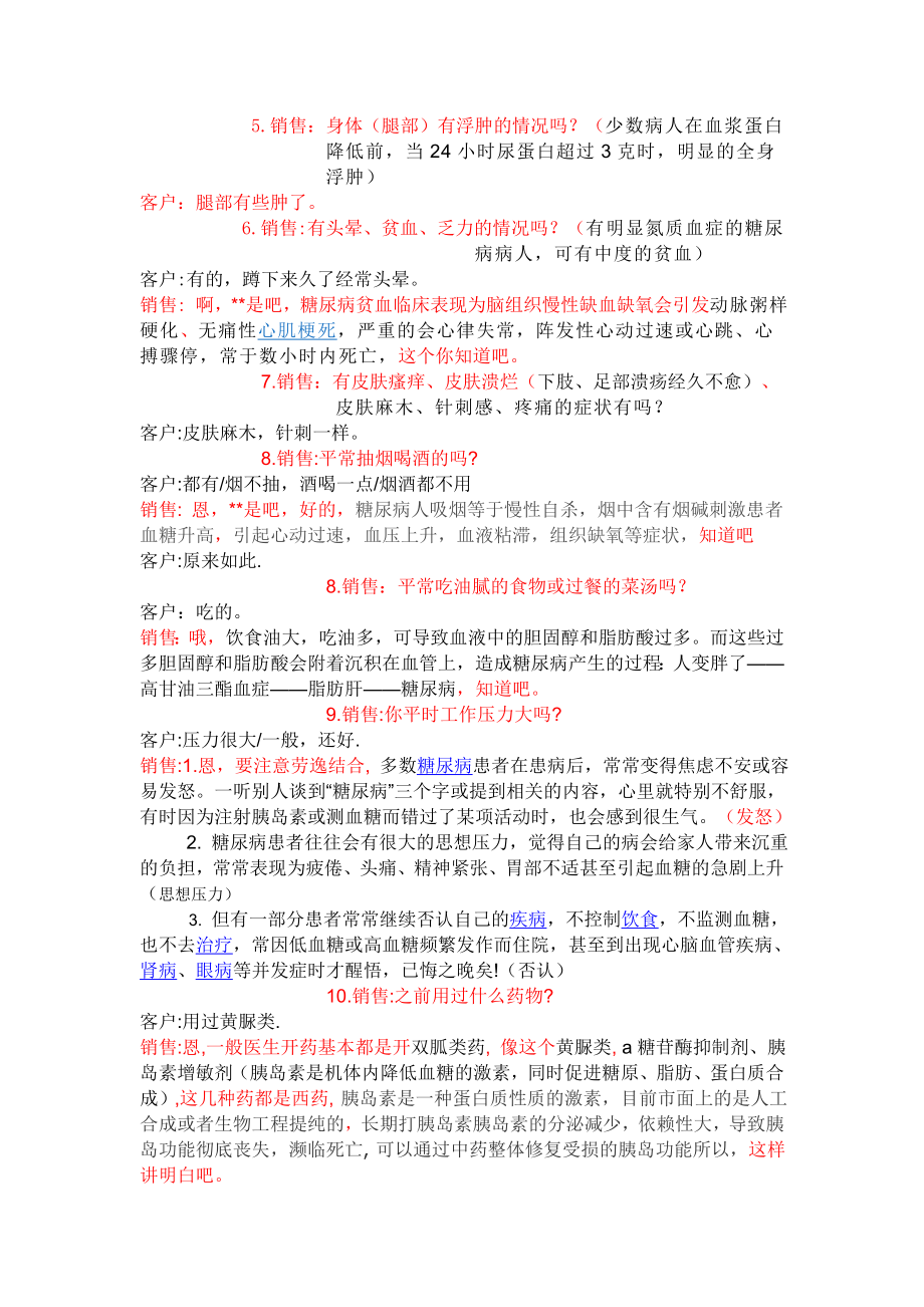 糖尿病话术Microsoft-Word-文档.doc_第2页