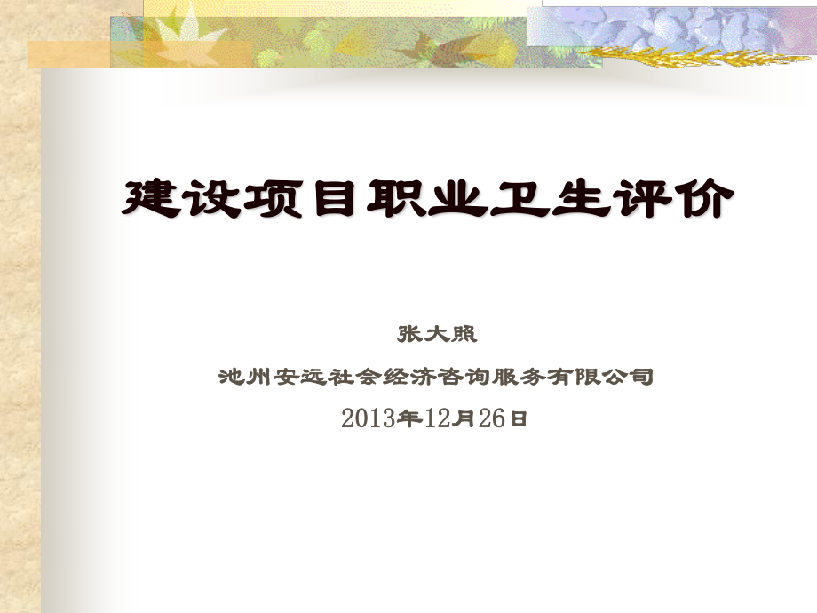 建设项目职业病评价.ppt_第1页