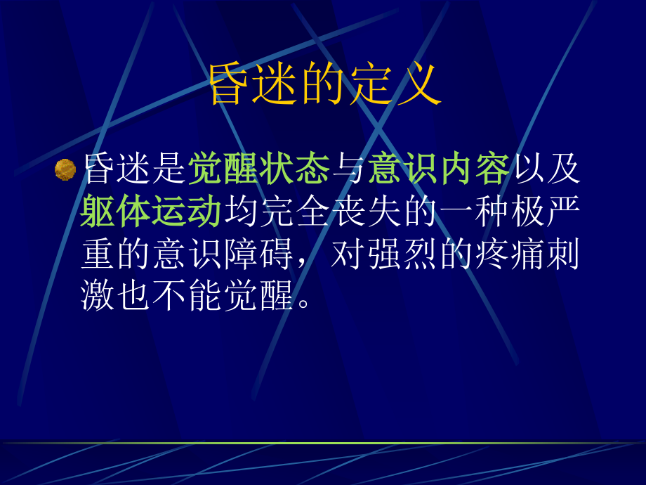 昏迷的病因与鉴别.ppt_第1页