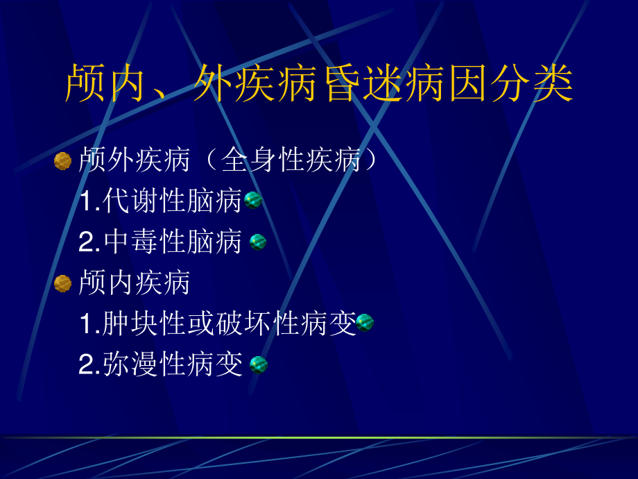 昏迷的病因与鉴别.ppt_第3页