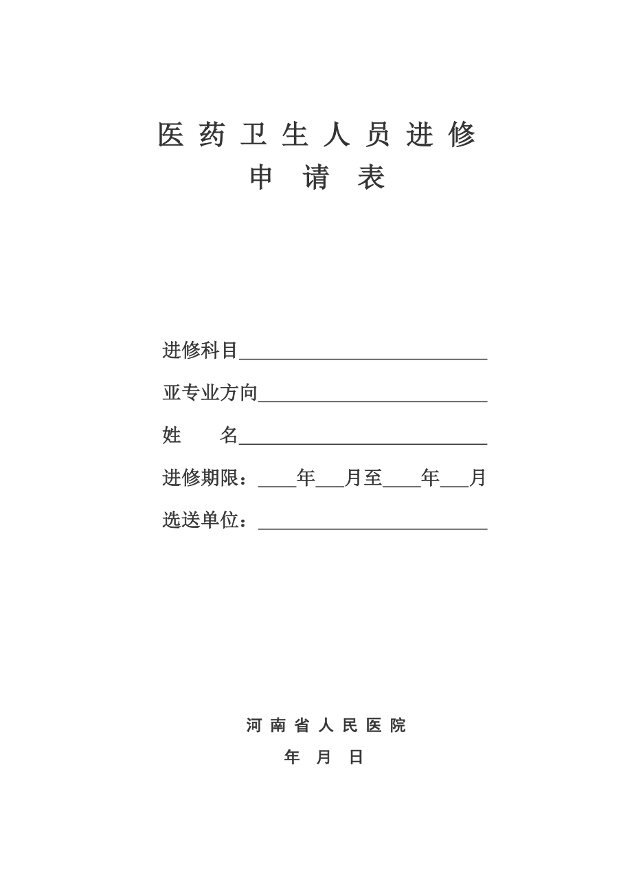 河南省人民医院进修申请表.doc_第1页