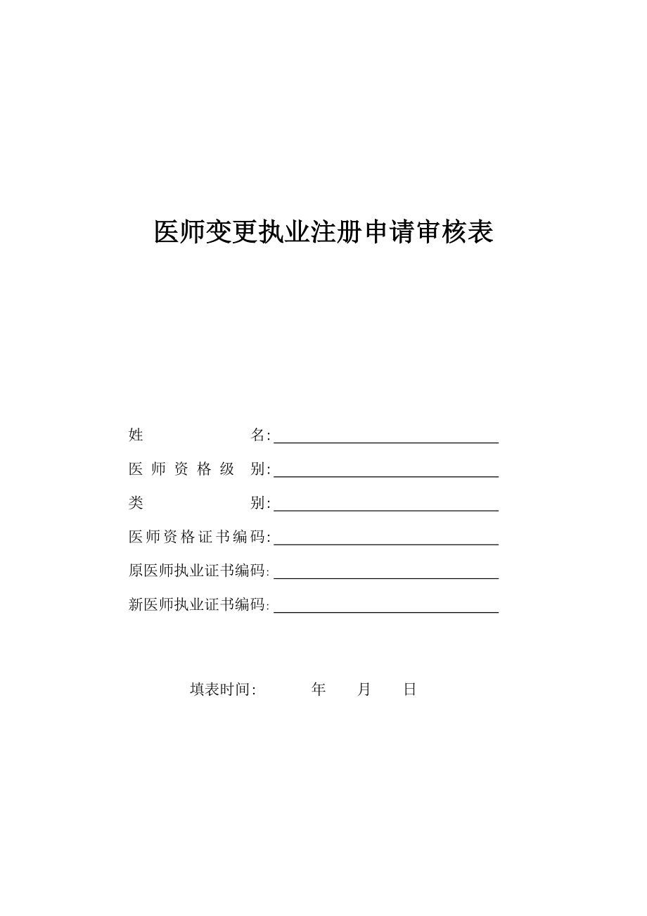 执业医师变更申请表.doc_第1页