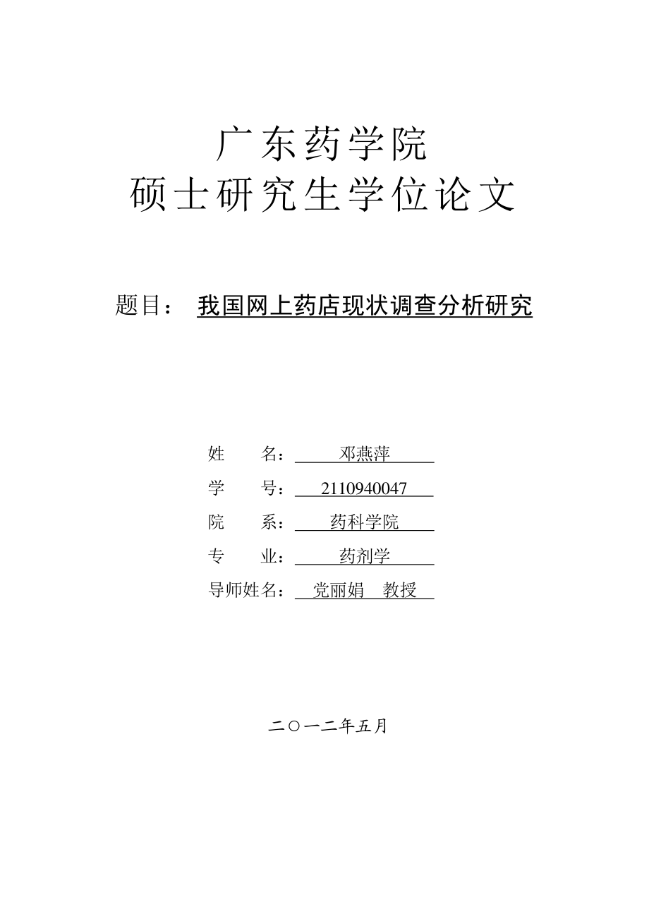 我国网上药店现状调查分析研究.pdf_第1页