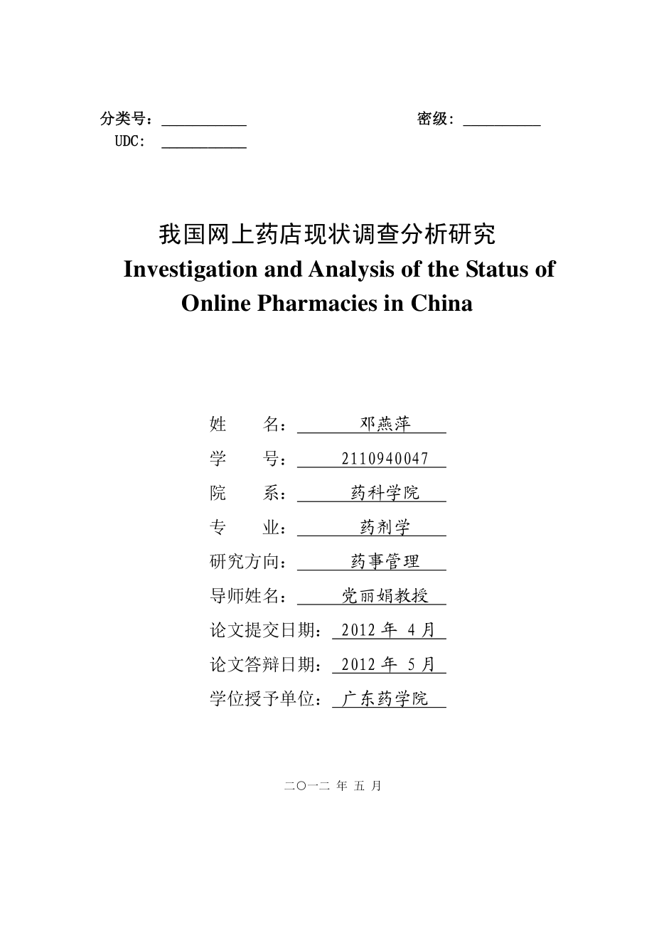 我国网上药店现状调查分析研究.pdf_第2页