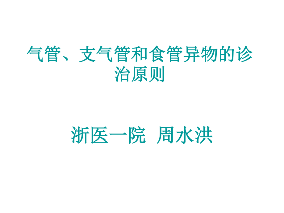 气管、支气管和食管异物的诊治原则.ppt_第1页