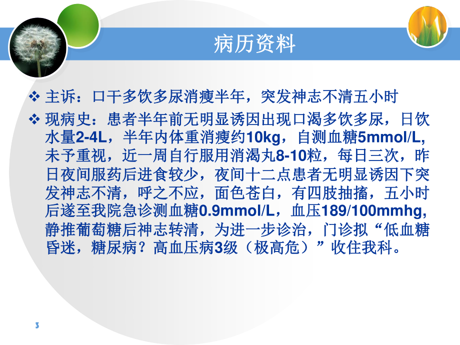 查房-低血糖昏迷.ppt_第3页