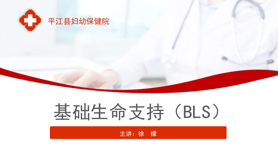 基础生命支持(BLS)-徐檬.pptx_第1页