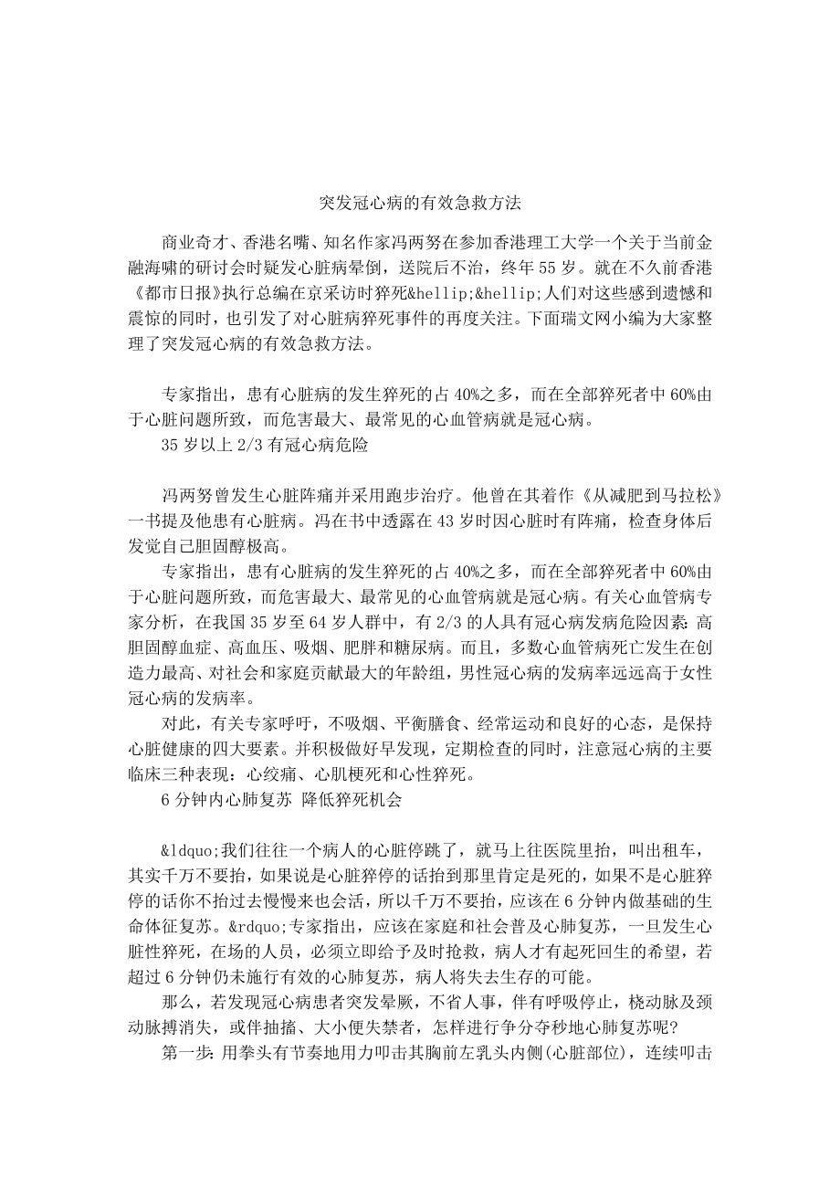 突发冠心病的有效急救方法.docx_第1页