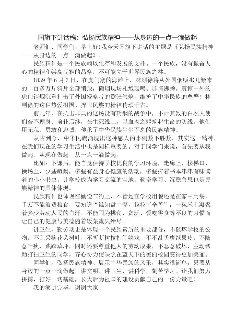 国旗下讲话稿--弘扬民族精神.docx_第1页