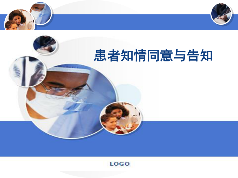 患者知情同意与告知.ppt_第1页